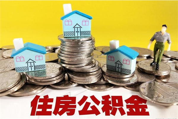 义乌离职了多长时间可以取公积金（离职了多久可以取住房公积金）