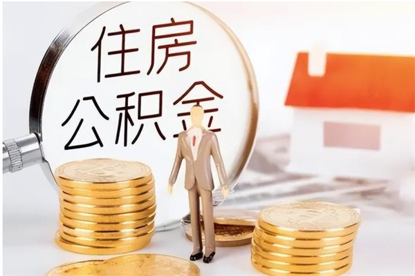 义乌离职公积金没取会怎么样（离职公积金不取有影响吗）