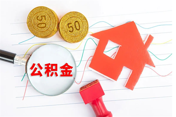 义乌公积金如何取出来用（怎样取住房公积金的钱）