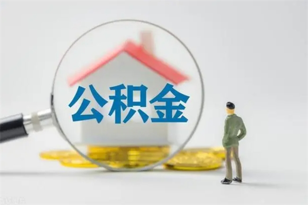 义乌公积金必须离职6个月以后才能取吗（离职后住房公积金必须六个月以后才可以取出来吗）