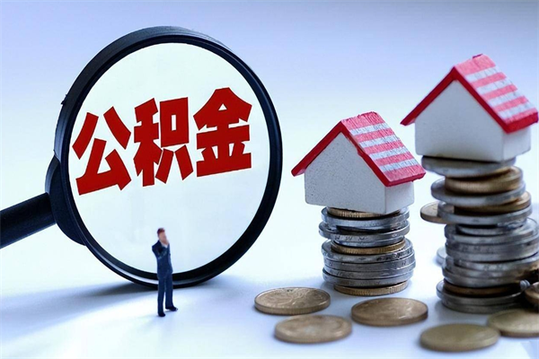 义乌怎么把住房离职公积金全部取（离职怎么取住房公积金里的钱）