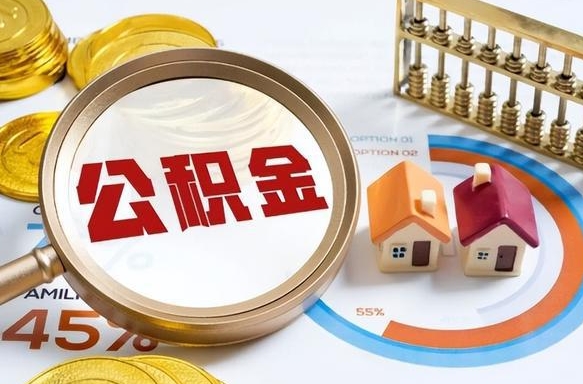 义乌在职人员怎么取住房公积金（在职人员怎么取公积金全额）